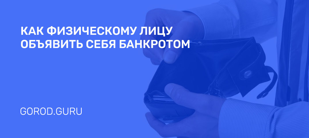 Как объявить себя банкротом